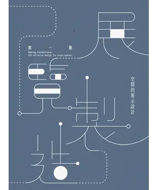 書封 展覽製造：空間的展示設計