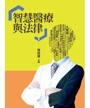 書封 智慧醫療與法律