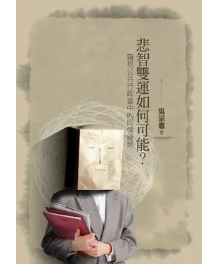書封 悲智雙運如何可能？窺見公共行政當中的同情疲勞