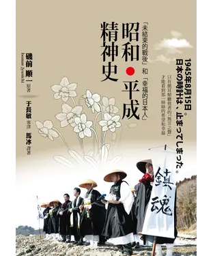 書封 昭和‧平成精神史：「未結束的戰後」和「幸福的日本人」