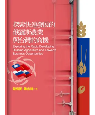 書封 探索快速發展的俄羅斯農業與台灣的商機