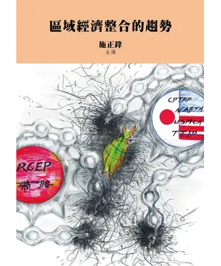 書封 區域經濟整合的趨勢