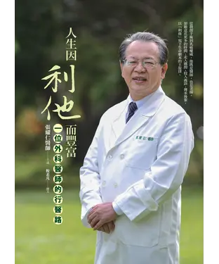 書封 人生因利他而豐富：一位外科醫師的行醫路