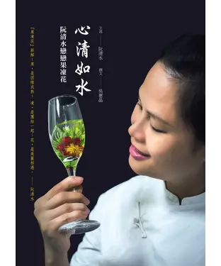 書封 心清如水：阮清水戀戀果凍花