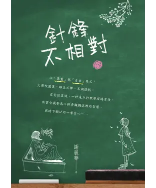 書封 針鋒不相對