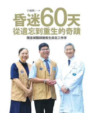 書封 昏迷六十天，從遺忘到重生的奇蹟：陳金城醫師搶救生命志工作伴