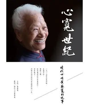 書封 心寬世紀：時代女性黃蔡寬的故事