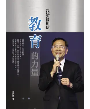 書封 我始終相信教育的力量
