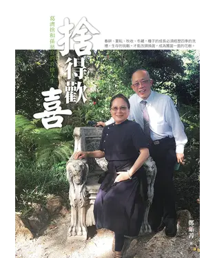 書封 捨得歡喜：葛濟捨和孫慈喜的喜捨人生