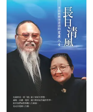 書封 長日清風：李長科和李素清的寬廣人生