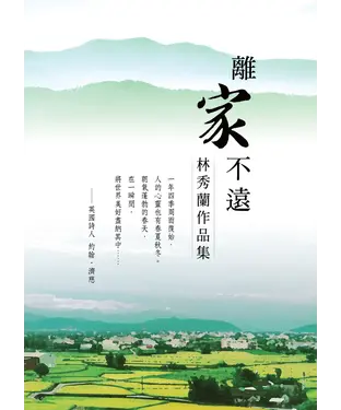 書封 離家不遠：林秀蘭作品集