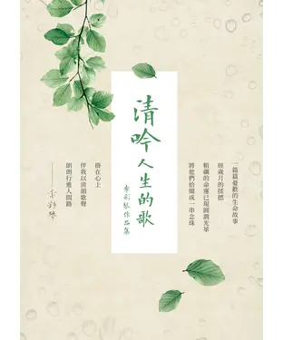 書封 清吟人生的歌：李彩琴作品集