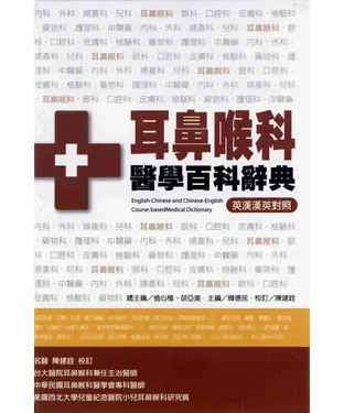 書封 耳鼻喉科醫學百科辭典〈英漢漢英對照〉