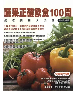 書封 蔬果正確飲食100問