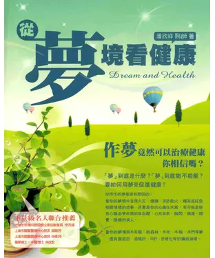 書封 從夢境看健康