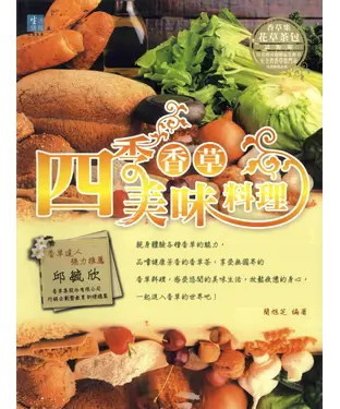 書封 四季香草美味料理