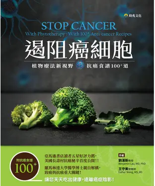 書封 遏阻癌細胞：植物療法新視野，抗癌食譜100＋道