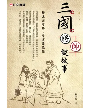 書封 三國將帥說故事