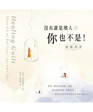 書封 沒有誰是壞人，你也不是！：療癒罪咎