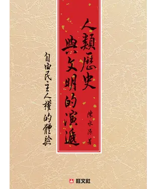 書封 《人類歷史與文明的演遞》：自由民主人權的體驗