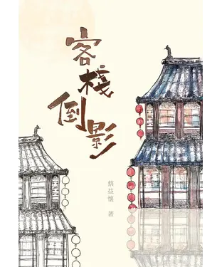 書封 客棧倒影