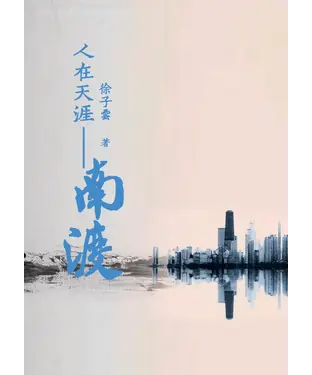 書封 人在天涯：南渡