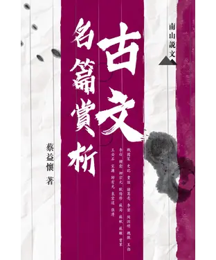 書封 古文名篇賞析