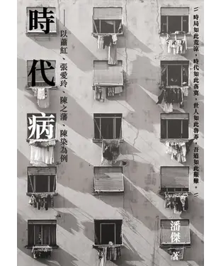書封 時代病：以蕭紅、張愛玲、陳之藩、陳染為例