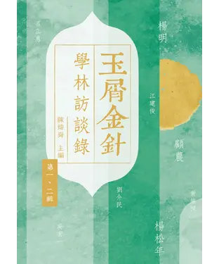 書封 玉屑金針：學林訪談錄