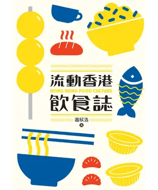 書封 流動香港飲食誌