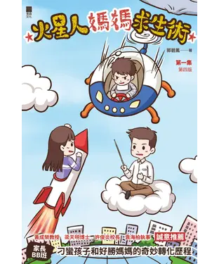 書封 火星人媽媽求生術