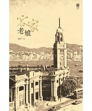書封 客家老娘