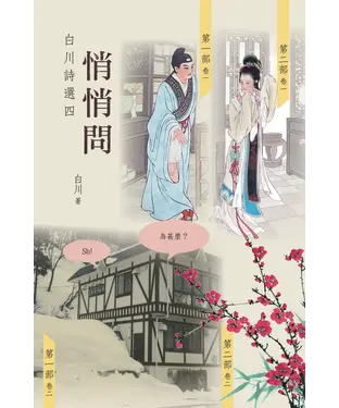 書封 悄悄問：白川詩選四