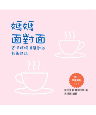 書封 媽媽面對面：資深媽媽溫馨對談教養熱話