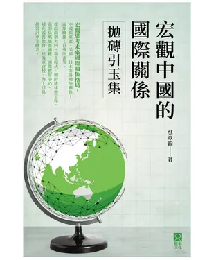 書封 宏觀中國的國際關係：拋磚引玉集
