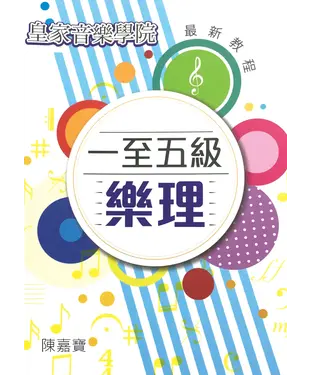 書封 一至五級樂理