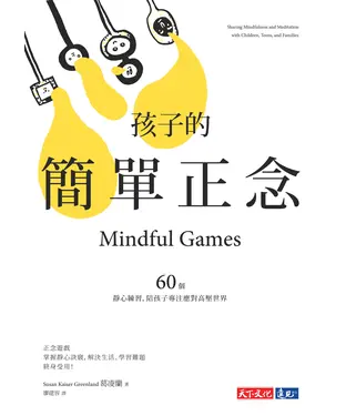書封 孩子的簡單正念：60個靜心練習，陪孩子專注應對高壓世界