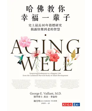 書封 哈佛教你幸福一輩子：史上最長80年指標研究，揭露快樂到老的智慧
