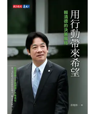 書封 用行動帶來希望：賴清德風格的決策風格