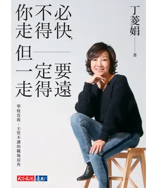 書封 你不必走得快，但一定要走得遠：學校沒教、主管不講的職場眉角
