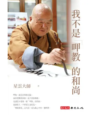 書封 我不是「呷教」的和尚