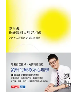 書封 能自處，也能跟別人好好相處：成熟大人該有的33個心理習慣