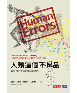 書封 人類這個不良品：從沒用的骨頭到脆弱的基因