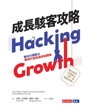 書封 成長駭客攻略：數位行銷教父教你打造高速成長團隊