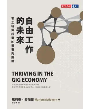 書封 自由工作的未來：零工經濟趨勢的機會與挑戰