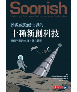 書封 拯救或毀滅世界的十種新創科技