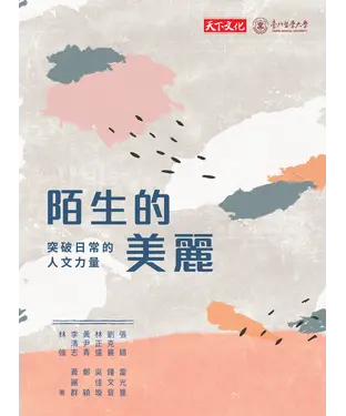 書封 陌生的美麗：突破日常的人文力量