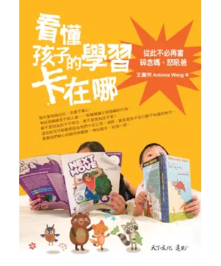 書封 看懂孩子的學習卡在哪：從此不必再當碎念媽、怒吼爸