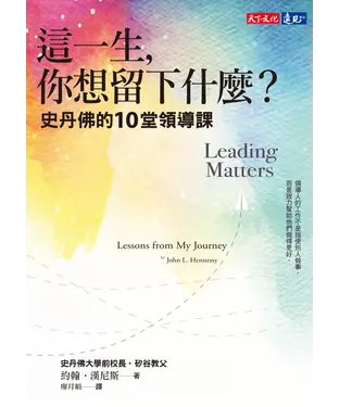 書封 這一生，你想留下什麼？：史丹佛的10堂領導課