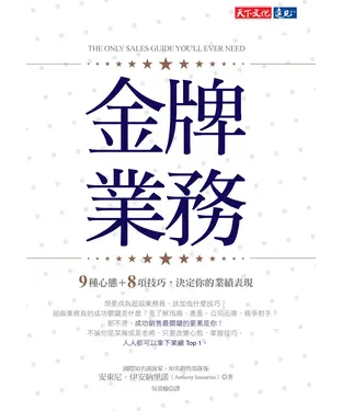 書封 金牌業務：9種心態＋8項技巧，決定你的業績表現
